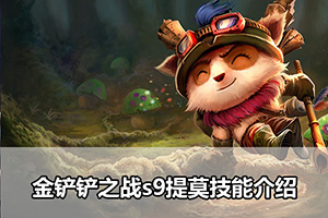 金铲铲之战s9提莫技能介绍