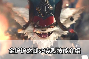 金铲铲之战s9克烈技能介绍