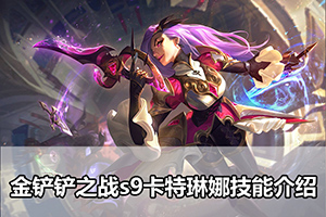 金铲铲之战s9卡特琳娜技能介绍