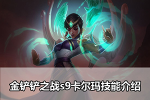 金铲铲之战s9卡尔玛技能介绍
