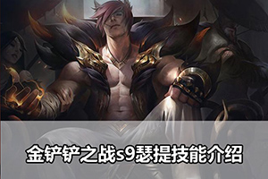 金铲铲之战s9瑟提技能介绍