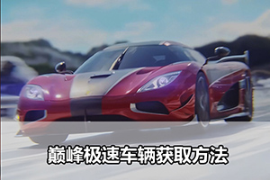 巅峰极速车辆获取方法