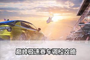 巅峰极速赛车调校攻略