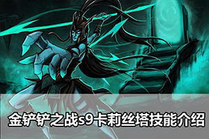 金铲铲之战s9卡莉丝塔技能介绍