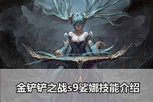 金铲铲之战s9娑娜技能介绍
