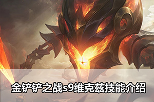 金铲铲之战s9维克兹技能介绍