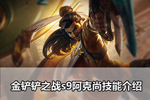 金铲铲之战s9阿克尚技能介绍