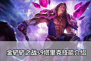 金铲铲之战s9塔里克技能介绍