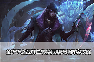 金铲铲之战鲜血转换厄斐琉斯阵容攻略