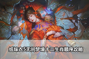 纸嫁衣5无间梦境十二生肖顺序攻略