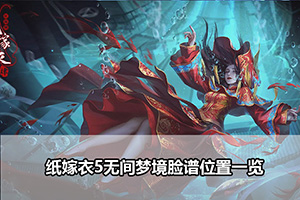 纸嫁衣5无间梦境脸谱位置一览