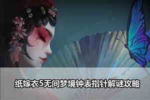 纸嫁衣5无间梦境钟表指针解谜攻略