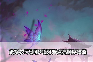 纸嫁衣5无间梦境灯笼点亮顺序攻略