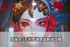 纸嫁衣5无间梦境算盘解谜攻略