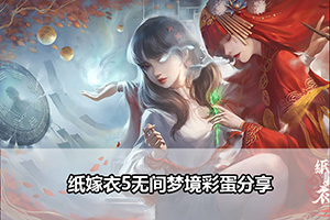 纸嫁衣5无间梦境彩蛋分享