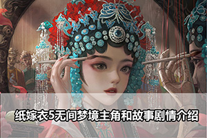 纸嫁衣5无间梦境主角和故事剧情介绍