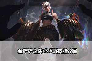 金铲铲之战s3.5蔚技能介绍