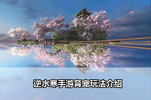 逆水寒手游育宠玩法介绍