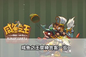 咸鱼之王食神答案一览