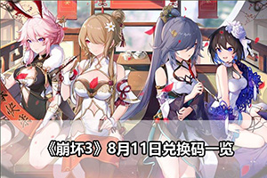 《崩坏3》8月11日兑换码一览