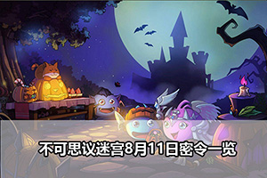不可思议迷宫8月11日密令一览