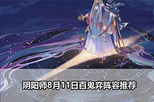 阴阳师8月11日百鬼弈阵容推荐