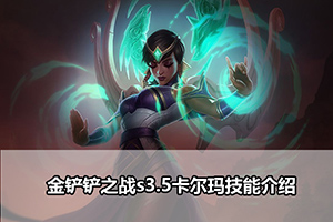 金铲铲之战s3.5卡尔玛技能介绍
