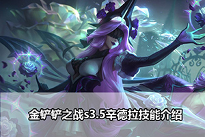 金铲铲之战s3.5辛德拉技能介绍