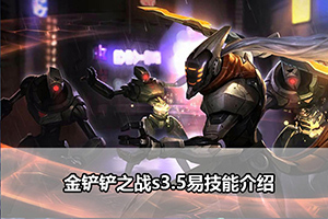 金铲铲之战s3.5易技能介绍