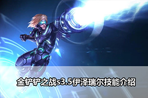 金铲铲之战s3.5伊泽瑞尔技能介绍