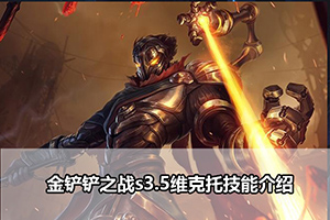 金铲铲之战s3.5维克托技能介绍