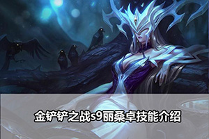 金铲铲之战s9丽桑卓技能介绍
