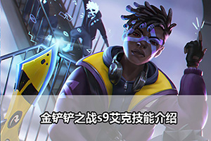金铲铲之战s9艾克技能介绍