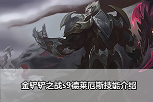 金铲铲之战s9德莱厄斯技能介绍