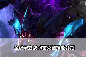 金铲铲之战s9雷克塞技能介绍
