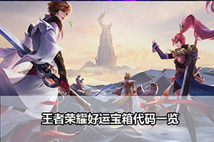 王者荣耀好运宝箱代码一览