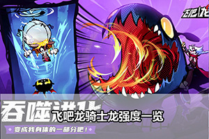 飞吧龙骑士龙强度一览