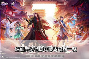 诛仙手游七周年版本福利一览