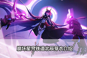 崩坏星穹铁道北辰芽衣介绍