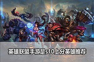 英雄联盟手游是s10上分英雄推荐