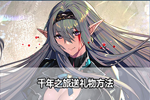 千年之旅送礼物方法
