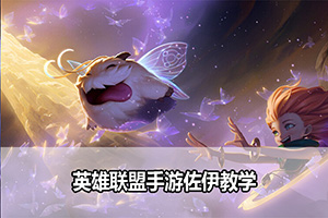 英雄联盟手游佐伊教学