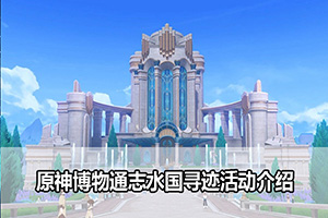 原神博物通志水国寻迹活动介绍