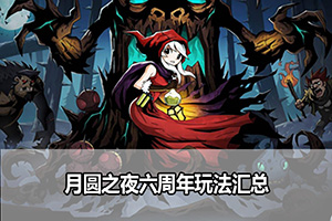 月圆之夜六周年玩法汇总