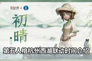 第五人格杭州西湖联动时间介绍