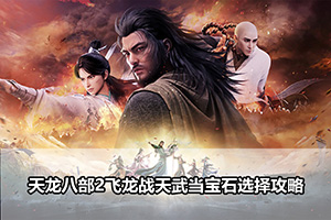 天龙八部2飞龙战天武当宝石选择攻略
