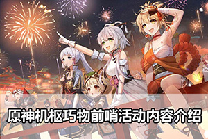 原神机枢巧物前哨活动内容介绍