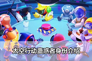 太空行动蛊惑者身份介绍