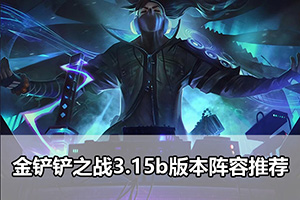 金铲铲之战3.15b版本阵容推荐