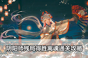 阴阳师残局得胜离魂通关攻略